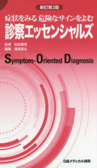 診察エッセンシャルズ - 症状をみる危険なサインをよむ （新訂第２版）
