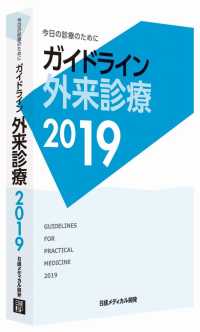 ガイドライン外来診療〈２０１９〉―今日の診療のために