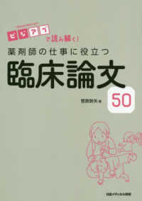 薬剤師の仕事に役立つ臨床論文５０ - ビジアブで読み解く！