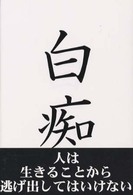 白痴