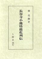 長谷寺小池坊能化列伝