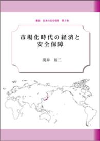 市場化時代の経済と安全保障 叢書日本の安全保障