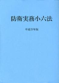 防衛実務小六法 〈平成２１年版〉