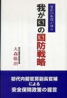 我が国の国防戦略 - 背広の参謀が語る