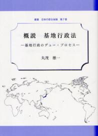 概説基地行政法 - 基地行政のデュー・プロセス 叢書日本の安全保障