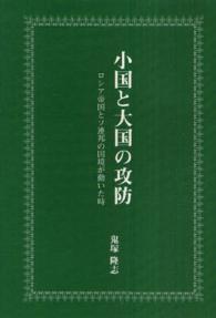 小国と大国の攻防 - ロシア帝国とソ連邦の国境が動いた時