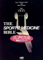 Ｔｈｅ　ｓｐｏｒｔｓ　ｍｅｄｉｃｉｎｅ　ｂｉｂｌｅ - スポーツ損傷の予防，治療，リハビリテーションのため