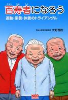 百寿者になろう - 運動・栄養・休養のトライアングル