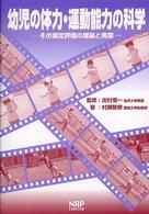 幼児の体力・運動能力の科学 - その測定評価の理論と実際
