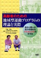高齢者のための地域型運動プログラムの理論と実際 - 自分と隣人の活力を高めるウエルビクスのすすめ