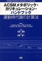 ＡＣＳＭメタボリック・カリキュレーション・ハンドブック - 運動時代謝の計算法
