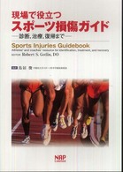 現場で役立つスポーツ損傷ガイド - 診断，治療，復帰まで