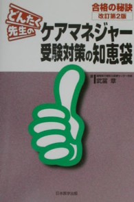 どんたく先生のケアマネジャー受験対策の知恵袋―合格の秘訣 （改訂第２版）