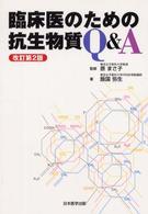 臨床医のための抗生物質Ｑ＆Ａ （改訂第２版）