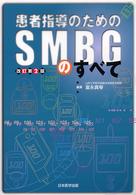 患者指導のためのＳＭＢＧのすべて （改訂第２版）