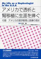 アメリカで透析と腎移植に生涯を捧ぐ