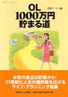 ＯＬ　１０００万円貯まる道 日経ホームｂｏｏｋｓ