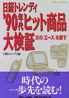 日経トレンディ’９０年代ヒット商品大検証 - 次の「エース」を探す 日経ホームｂｏｏｋｓ