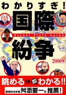 わかりすぎ！国際紛争 〈２０００年〉 - Ｖｉｓｕａｌ　ｐｌａｉｎ　ｇｕｉｄｅ