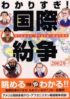 わかりすぎ！国際紛争（２００２年～）