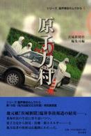 原子力村 シリーズ臨界事故のムラから