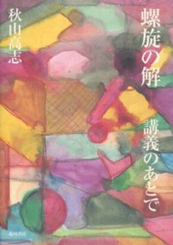 螺旋の解 - 講義のあとで