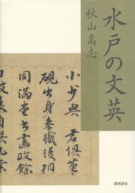 水戸の文英