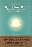 母が語る真・宇宙の歴史 - 永遠の学びの原書として