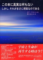 この本に真実は何もないしかし、それがまさに現実なのである
