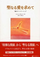 聖なる愛を求めて - 魂のパートナーシップ