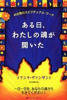 ある日、わたしの魂が開いた - ４０日間のスピリチュアル・ワーク