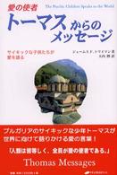 愛の使者トーマスからのメッセージ - サイキックな子供たちが愛を語る