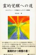 霊的覚醒への道―ロマゾフィー　２１世紀のシュタイナー的探求