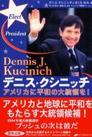 デニス・クシニッチ―アメリカに平和の大統領を！