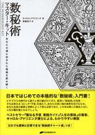 数秘術マスター・キット - あなたの魂に刻まれた情報を読み解く