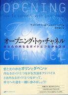 オープニング・トゥ・チャネル - あなたの内なるガイドとつながる方法