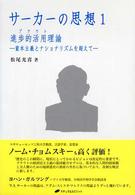 サーカーの思想〈１〉進歩的活用理論（プラウト）―資本主義とナショナリズムを超えて