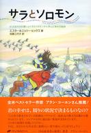 サラとソロモン―少女サラが賢いふくろうソロモンから学んだ幸せの秘訣