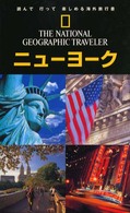 ナショナルジオグラフィック海外旅行ガイド<br> ニューヨーク