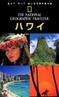 ハワイ ナショナルジオグラフィック海外旅行ガイド