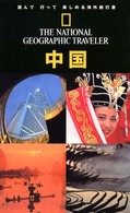 中国 ナショナルジオグラフィック海外旅行ガイド