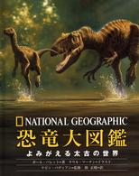 恐竜大図鑑 - よみがえる太古の世界