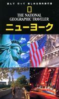 ナショナルジオグラフィック海外旅行ガイド<br> ナショナルジオグラフィック海外旅行ガイド　ニューヨーク編 （第２版）