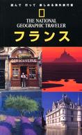 フランス ナショナルジオグラフィック海外旅行ガイド （第２版）