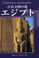 エジプト - 古代文明の旅