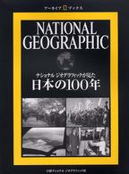 アーカイブ・ブックス<br> ナショナルジオグラフィックが見た日本の１００年