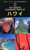 ハワイ ナショナルジオグラフィック海外旅行ガイド （第２版）
