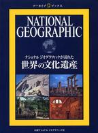 ナショナルジオグラフィックが訪れた世界の文化遺産 アーカイブ・ブックス