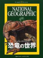 恐竜の世界 - ナショナルジオグラフィック アーカイブ・ブックス
