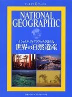 アーカイブ・ブックス<br> 世界の自然遺産―ナショナルジオグラフィックが訪れた